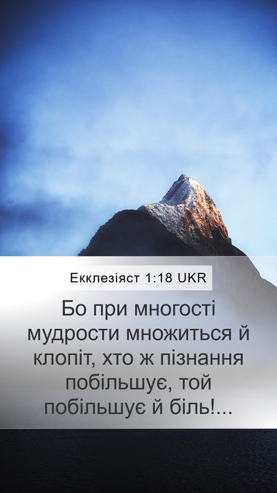 Екклезіяст 1:18 UKR Bible Verse Image