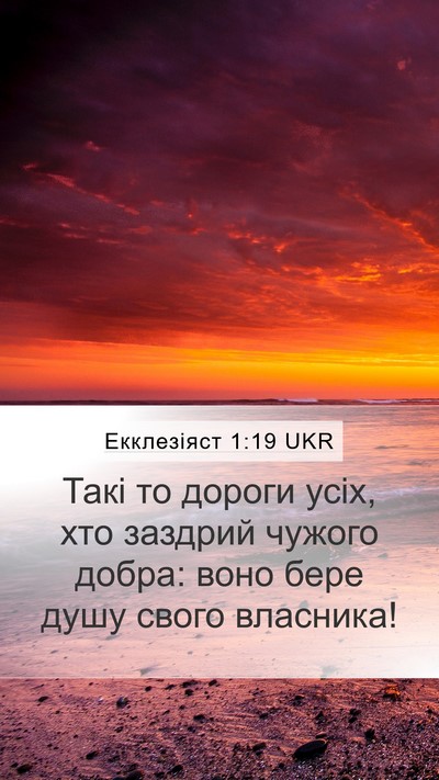 Екклезіяст 1:19 UKR Bible Verse Image
