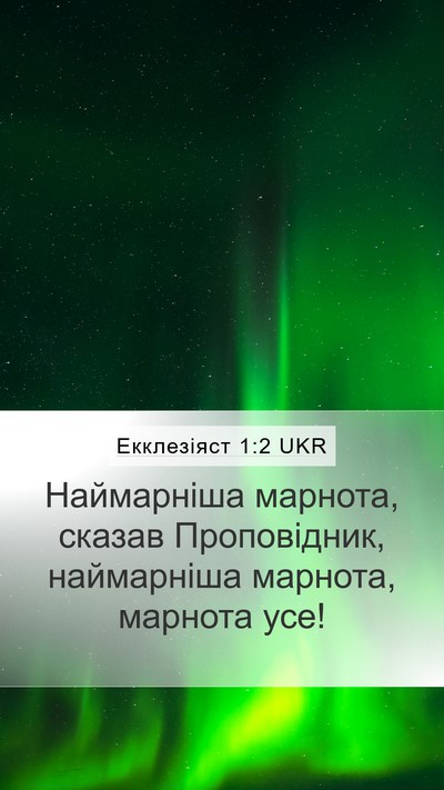 Екклезіяст 1:2 UKR Mobile Phone Wallpaper - Наймарніша марнота, сказав - Mobile Bible Verse Wallpaper