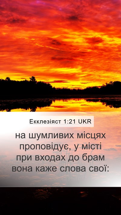 Екклезіяст 1:21 UKR Mobile Phone Wallpaper - на шумливих місцях - Mobile Bible Verse Wallpaper