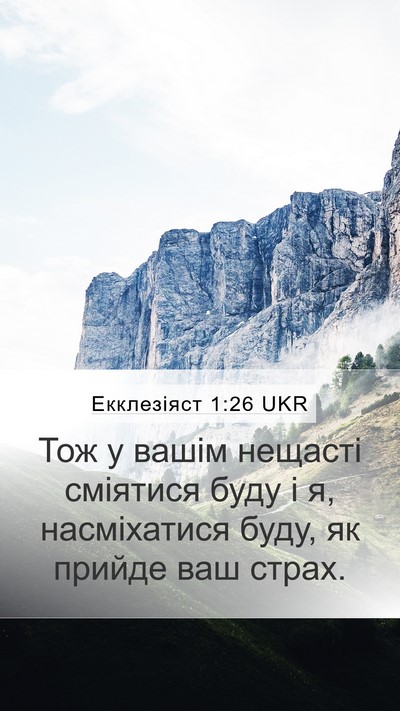 Екклезіяст 1:26 UKR Bible Verse Image