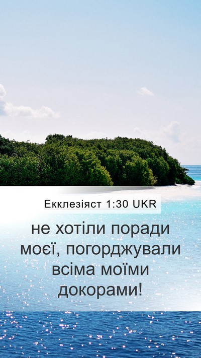Екклезіяст 1:30 UKR Bible Verse Image