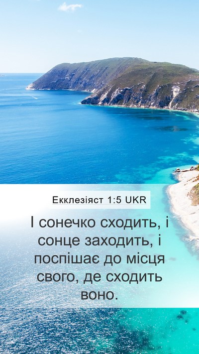 Екклезіяст 1:5 UKR Bible Verse Image