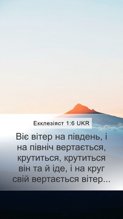Екклезіяст 1:6 UKR Bible Verse Image