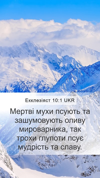 Екклезіяст 10:1 UKR Bible Verse Image