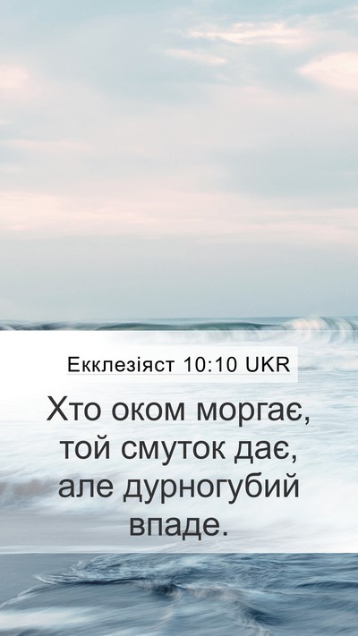 Екклезіяст 10:10 UKR Mobile Phone Wallpaper - Хто оком моргає, той смуток - Mobile Bible Verse Wallpaper