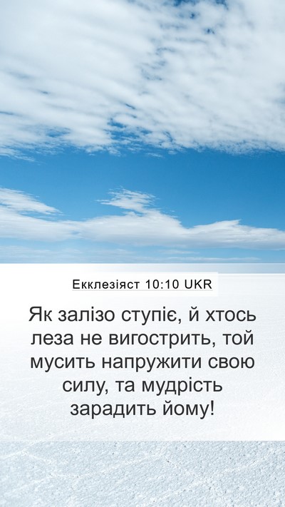 Екклезіяст 10:10 UKR Bible Verse Image