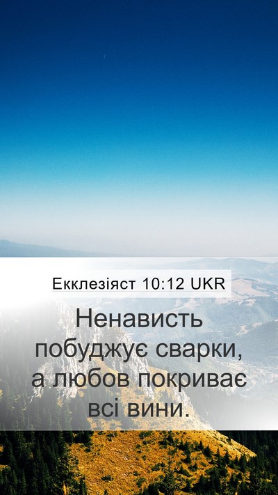 Екклезіяст 10:12 UKR Bible Verse Image