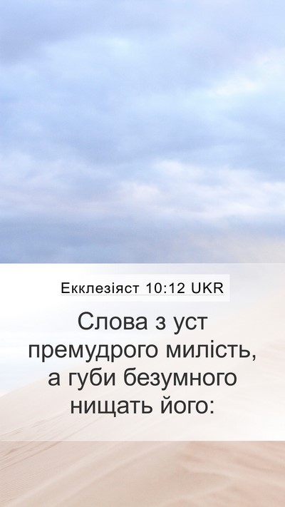 Екклезіяст 10:12 UKR Bible Verse Image