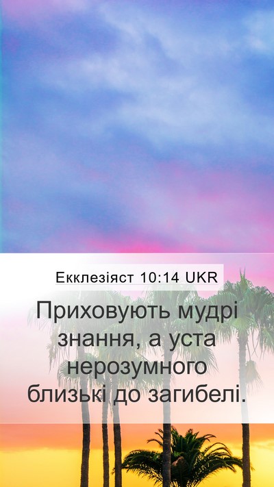 Екклезіяст 10:14 UKR Bible Verse Image
