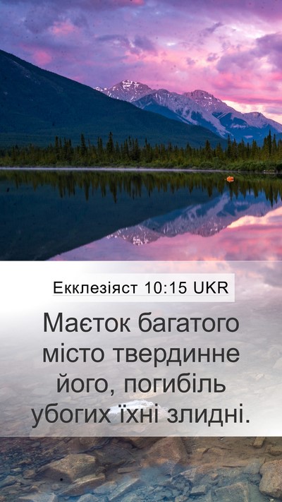 Екклезіяст 10:15 UKR Bible Verse Image