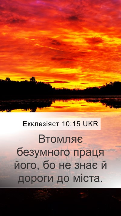 Екклезіяст 10:15 UKR Bible Verse Image