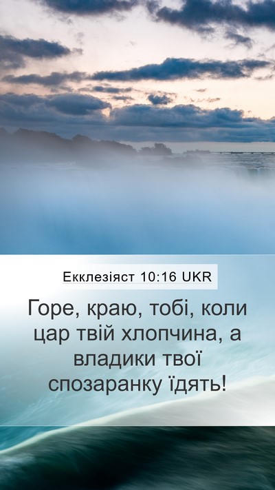 Екклезіяст 10:16 UKR Bible Verse Image