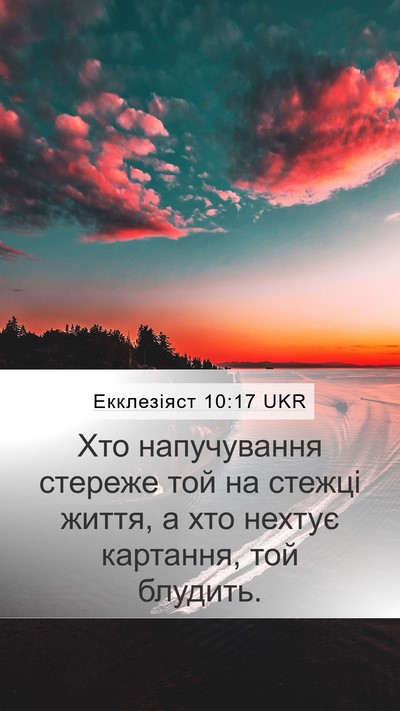 Екклезіяст 10:17 UKR Mobile Phone Wallpaper - Хто напучування стереже - Mobile Bible Verse Wallpaper