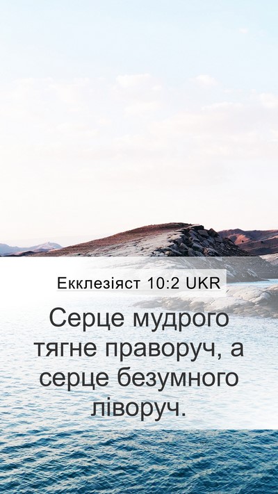 Екклезіяст 10:2 UKR Bible Verse Image