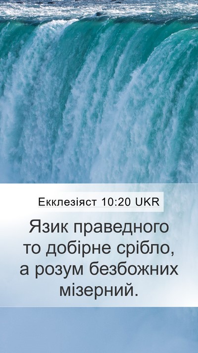 Екклезіяст 10:20 UKR Bible Verse Image