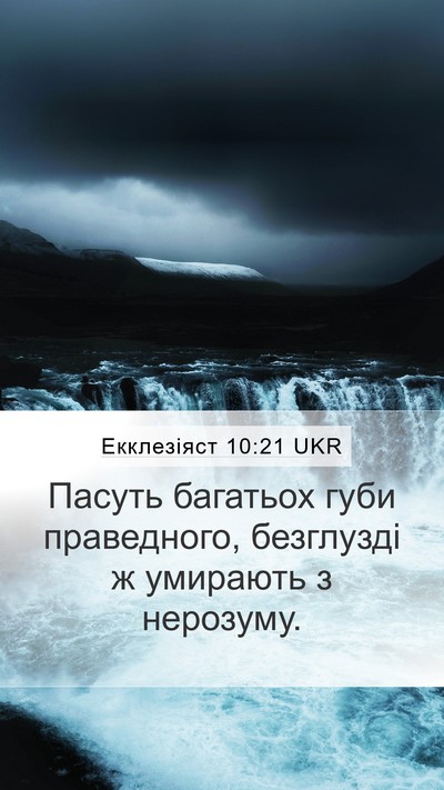Екклезіяст 10:21 UKR Bible Verse Image