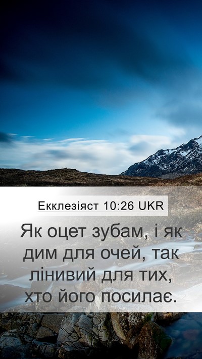 Екклезіяст 10:26 UKR Mobile Phone Wallpaper - Як оцет зубам, і як дим для - Mobile Bible Verse Wallpaper