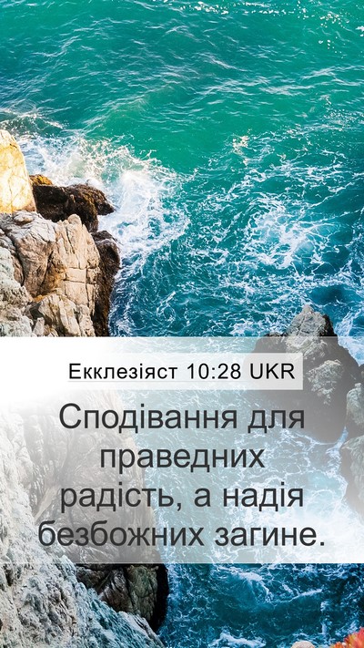Екклезіяст 10:28 UKR Bible Verse Image