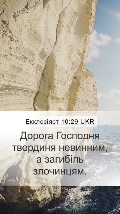Екклезіяст 10:29 UKR Bible Verse Image