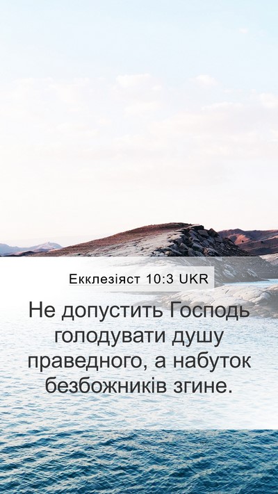 Екклезіяст 10:3 UKR Bible Verse Image