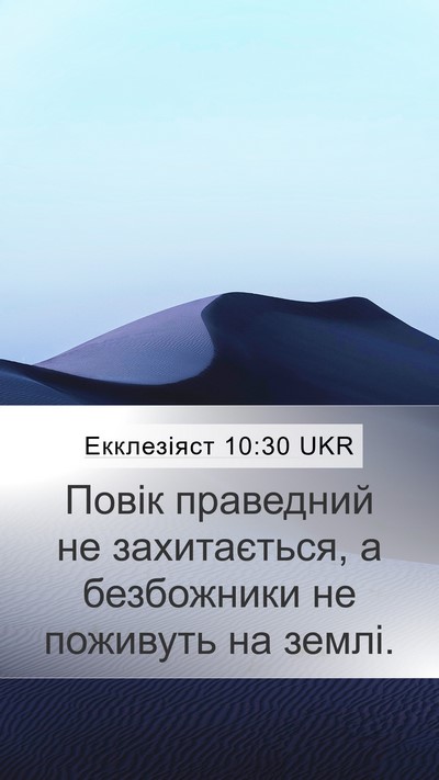 Екклезіяст 10:30 UKR Bible Verse Image