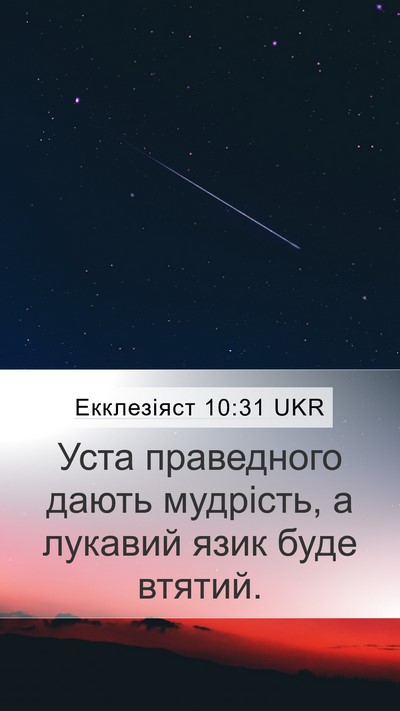 Екклезіяст 10:31 UKR Bible Verse Image