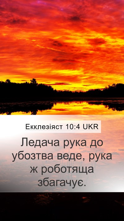 Екклезіяст 10:4 UKR Bible Verse Image