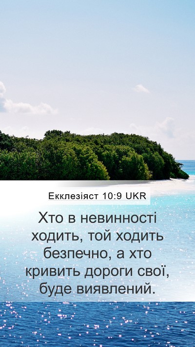 Екклезіяст 10:9 UKR Bible Verse Image