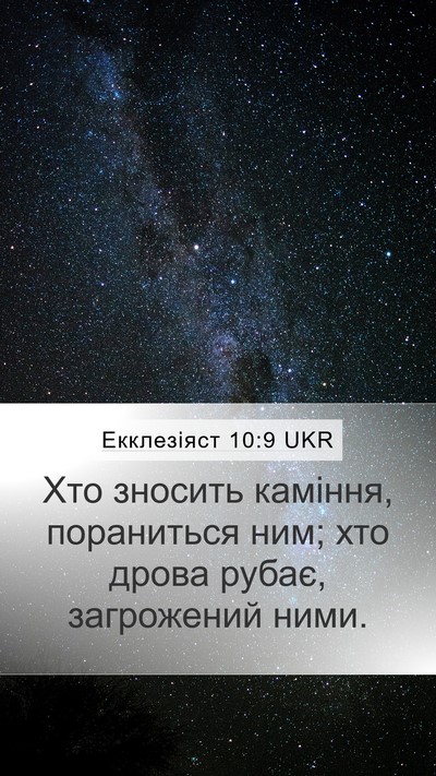 Екклезіяст 10:9 UKR Mobile Phone Wallpaper - Хто зносить каміння, - Mobile Bible Verse Wallpaper