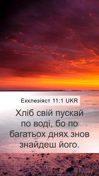 Екклезіяст 11:1 UKR Bible Verse Image