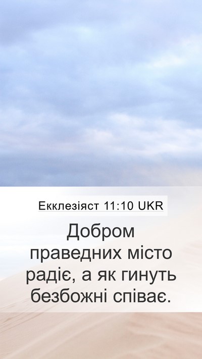Екклезіяст 11:10 UKR Bible Verse Image