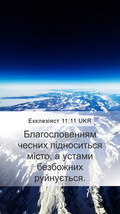 Екклезіяст 11:11 UKR Mobile Phone Wallpaper - Благословенням чесних - Mobile Bible Verse Wallpaper