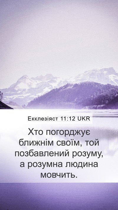 Екклезіяст 11:12 UKR Bible Verse Image