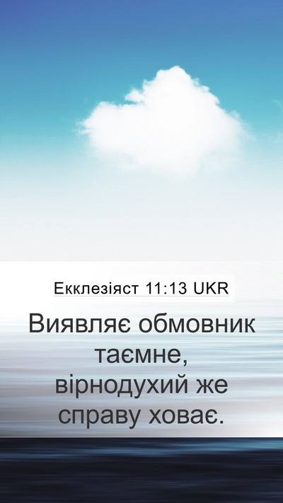 Екклезіяст 11:13 UKR Bible Verse Image