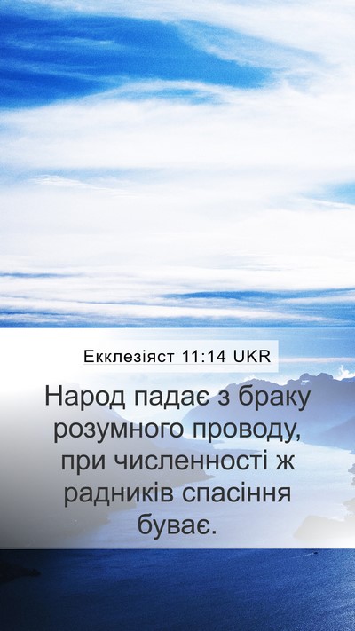 Екклезіяст 11:14 UKR Bible Verse Image