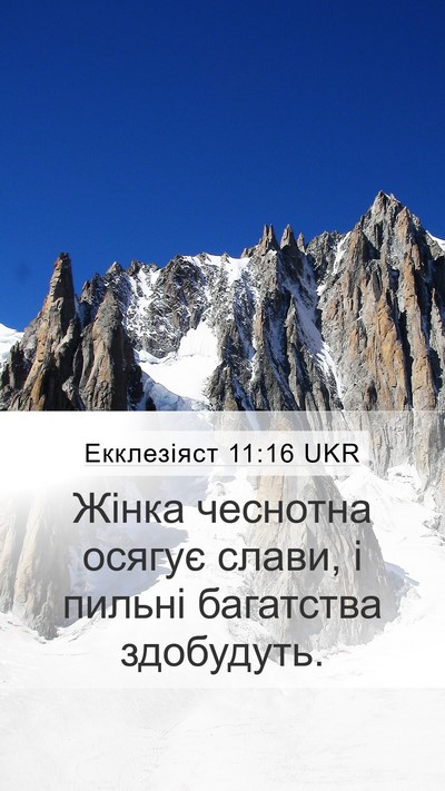 Екклезіяст 11:16 UKR Mobile Phone Wallpaper - Жінка чеснотна осягує - Mobile Bible Verse Wallpaper