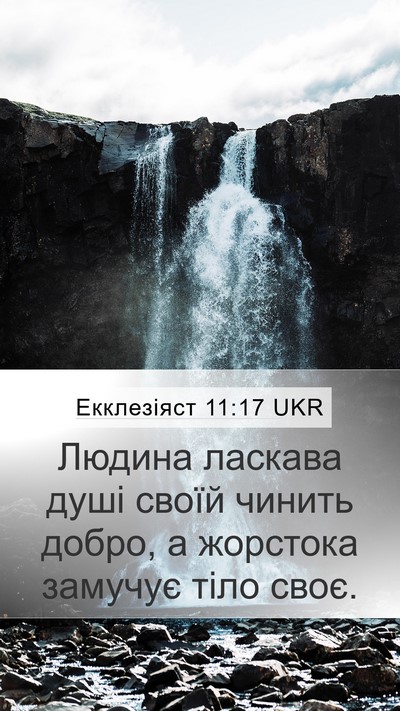 Екклезіяст 11:17 UKR Bible Verse Image