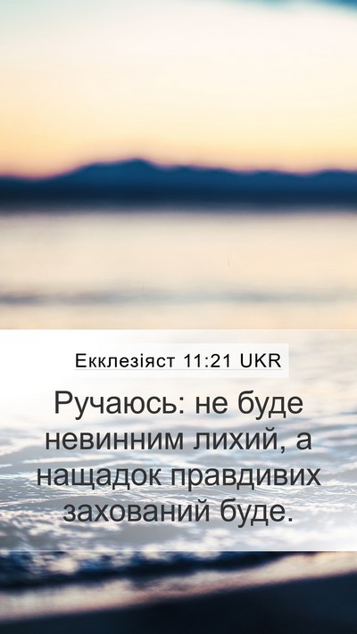 Екклезіяст 11:21 UKR Bible Verse Image