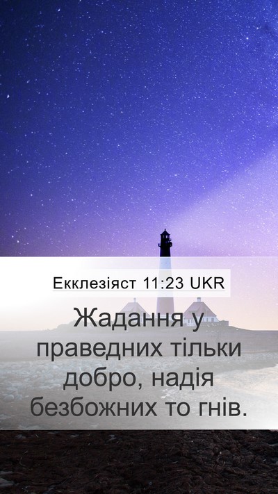 Екклезіяст 11:23 UKR Bible Verse Image