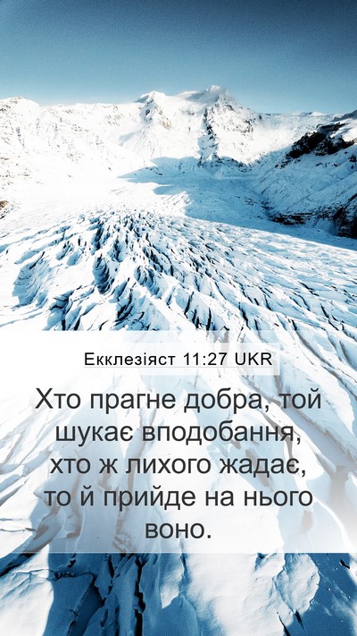 Екклезіяст 11:27 UKR Mobile Phone Wallpaper - Хто прагне добра, той шукає - Mobile Bible Verse Wallpaper