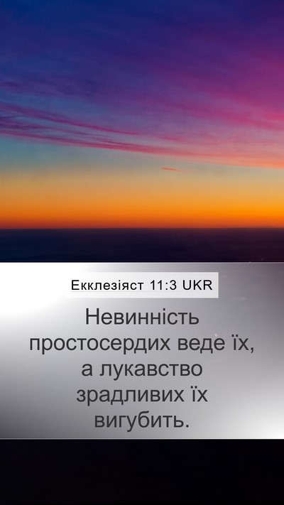 Екклезіяст 11:3 UKR Bible Verse Image