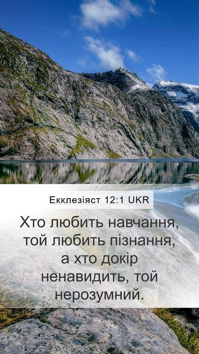 Екклезіяст 12:1 UKR Mobile Phone Wallpaper - Хто любить навчання, той - Mobile Bible Verse Wallpaper