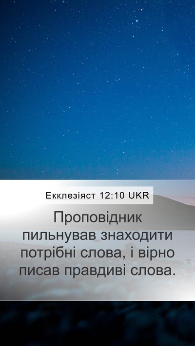Екклезіяст 12:10 UKR Bible Verse Image