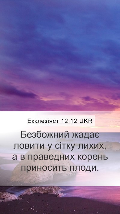 Екклезіяст 12:12 UKR Bible Verse Image