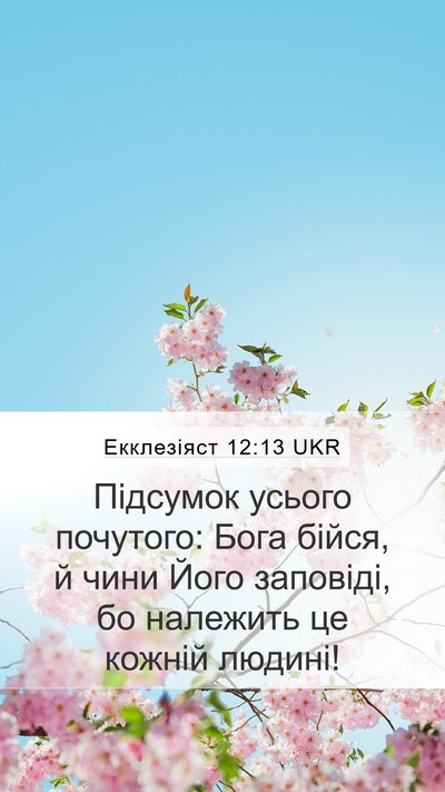 Екклезіяст 12:13 UKR Bible Verse Image