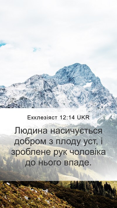 Екклезіяст 12:14 UKR Bible Verse Image