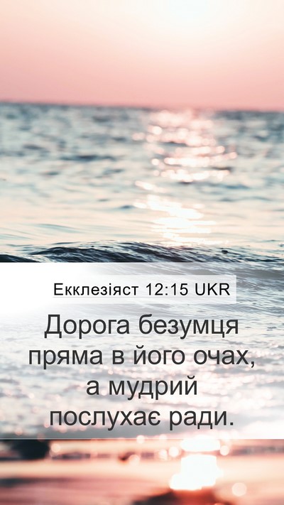 Екклезіяст 12:15 UKR Bible Verse Image
