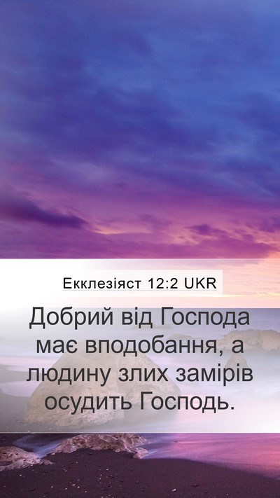 Екклезіяст 12:2 UKR Bible Verse Image