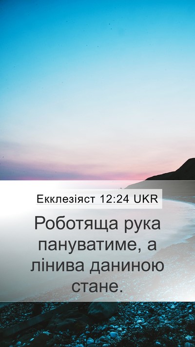 Екклезіяст 12:24 UKR Bible Verse Image